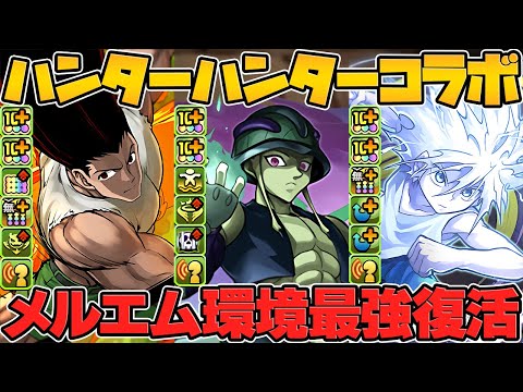 メルエムが環境最強復活！実質HP4.9倍×12.5万倍覚醒！上限60億スキル！ゴンやキルアも大幅強化決定！HUNTER×HUNTERコラボ【パズドラ】