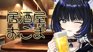 【雑談】金曜は飲むしかねえぇぇぇ！！！！！！！！！【Vtuber/尾幌こま】