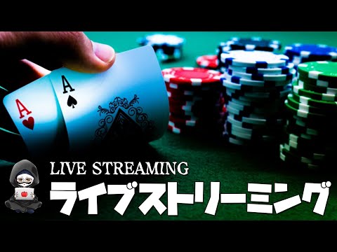 【ポーカー】視聴者VS配信！20:00まで雑談