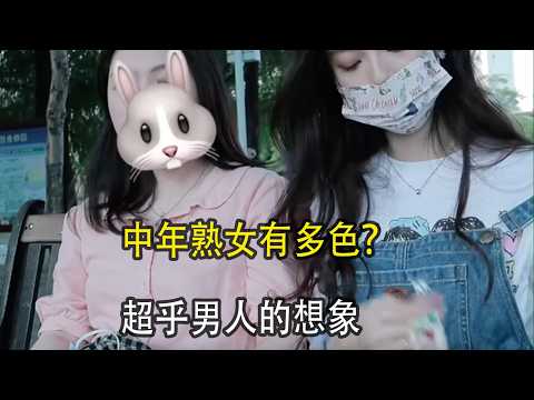 三四十岁的熟女,到底有多好色,超乎男人的想象