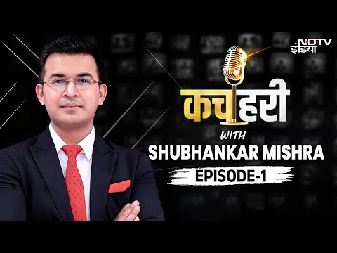 Kachehri With Shubhankar Mishra LIVE: कचहरी शुभांकर मिश्रा के साथ | Episode 1 | NDTV India