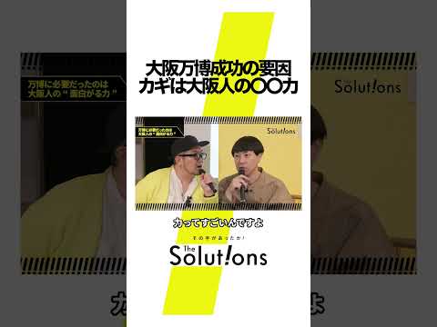 大阪万博が成功した要因とは #thesolutions #マーケティングリサーチ #ビジネス#大阪万博
