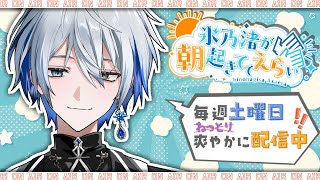 【朝活】おはよう！が言いたくてどうにかなっちゃうよ～頼むからおはよう言わせてくれよ～【氷乃渚/ゆにれいど！】