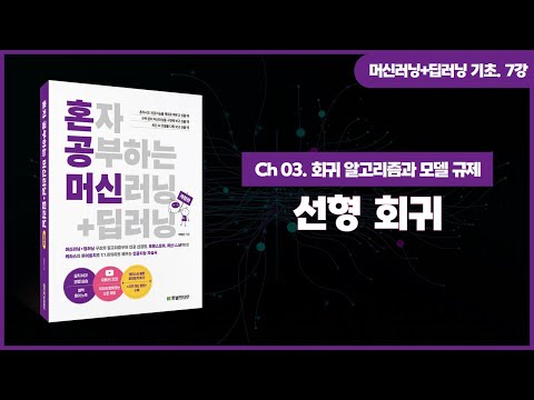 [머신러닝+딥러닝 기초 강의] 7강. 선형 회귀