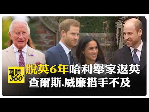 哈利.梅根要回英國了! 子女註冊英校9月開學 查爾斯3天前才知道! 【國際360】20260820@全球大視野Global_Vision