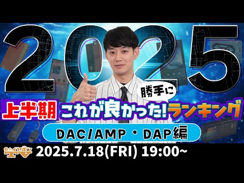 e☆イヤホンTV『【これが良かった!】2025年上半期勝手にランキング~DAC/AMP・DAP編~』