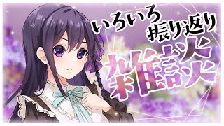 【 #雑談  】いろいろ振り返り雑談配信