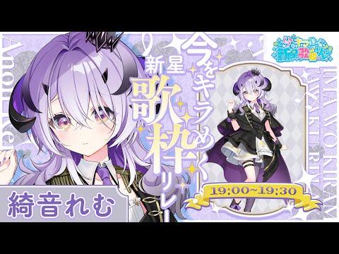 『 #今をキラめく新星歌枠リレー 』おうたうたうぞ～～.ᐟ.ᐟ『綺音れむ / Varium』