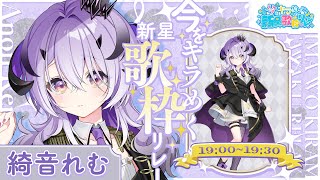 『 #今をキラめく新星歌枠リレー 』おうたうたうぞ～～.ᐟ.ᐟ『綺音れむ / Varium』