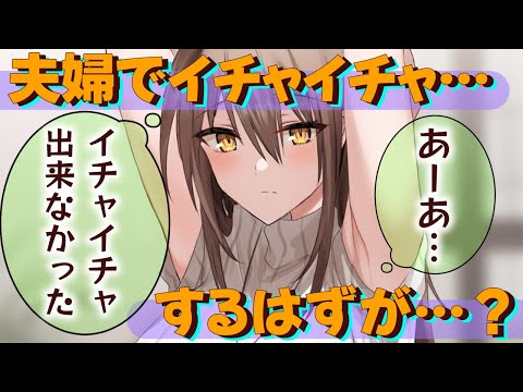 【甘々/やきもち？】久しぶりに夫婦でイチャイチャ出来ると思った瞬間邪魔？が入ってしまい…？【男性向けシチュエーションボイスASMR】