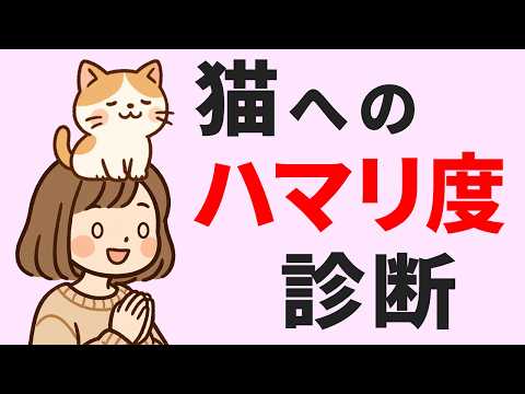 猫の動画サムネイル - 猫が好きすぎる人必見！【猫のしもべ度診断15問】猫に沼ってる人はぜひやってみて！ #猫 #雑学 #豆知識 #トリビア