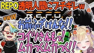 【REPO】透明人間にブチギレて絶叫する2人を大爆笑する歌衣メイカ【歌衣メイカ・shu3・胡桃のあ】