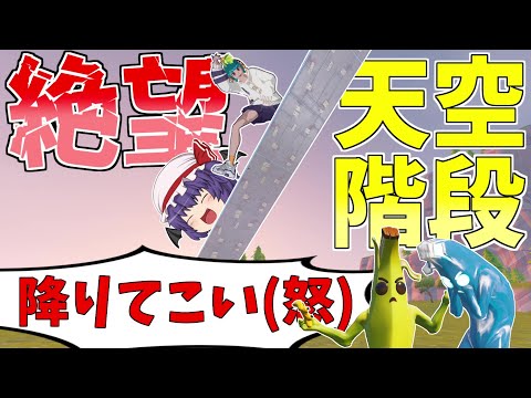 アーマードウォールで絶望の階段作ったら強すぎた！！【フォートナイト/Fortnite】【ゆっくり実況】ゆっくり達の建築修行の旅part416