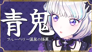 【青鬼 ブルーベリー温泉の怪異】真未夢メエvs青鬼【アイカツアカデミー！/真未夢メエ】