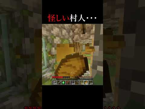 怪しすぎる村人・・・【マイクラ・マインクラフト・ホラー】#shorts