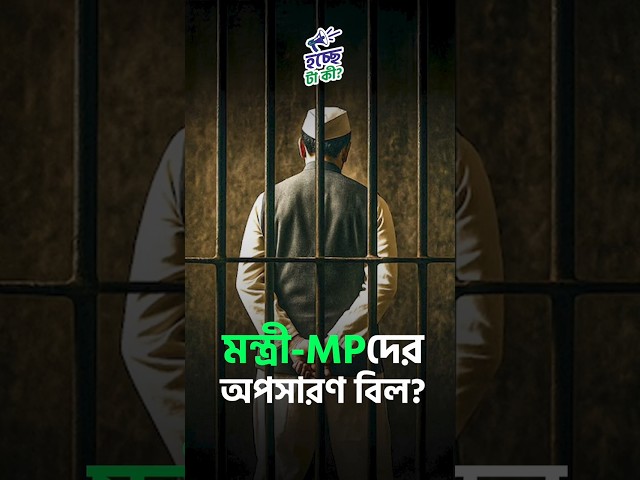 মন্ত্রী-MPদের অপসারণ বিল? 

#Ministers #MPs #Politics #Parliament #HochcheTaKi #AmitShah #BJP #NDA #PMModi #INDIABloc #Bills #Opposition #130thConstitutionalAmendmentBill #Drishtibhongi

সব জায়গায় একই খবর দেখে দেখে বিরক্ত? চেনা খবর নতুন দৃষ্টিভঙ্গিতে পেতে সাবস্ক্রাইব করুন আমাদের চ্যানেল।

YouTube: https://www.youtube.com/channel/UCWrA...

Facebook: https://www.facebook.com/DrishtibhongiIN

Twitter: https://twitter.com/Drishtibhongi

Instagram: https://www.instagram.com/drishtibhongi
--------------------------------------------------------------------------------------------------












----------------------------------------------------------------------------------------
#Drishtibhongi #News #BreakingNews #Headline #Media #KolkataNews #BengaliNews #BanglaNews #NationalNews #WestBengal #Kolkata #NorthBengal #SouthBengal #Video #Videos #NewsVideos #BreakingNewsVideos #NewsBulletin #Bulletin #Khobor #BanglaKhobor #KhasKhobor #TatkaKhobor #TajaKhobor #WebPortal #WebNews #NewsPortal #Trinamool #BJP #CPIM #Congress #Politics #Entertainment
