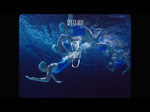 נטע ברזילי - סיבובים