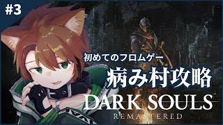 【 DARK SOULS REMASTERED #3 】泥臭くても生きたい【戌宮うり/ #Vtuber 】