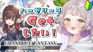 【グランブルーファンタジー / 周回 / 12周年 】ひよっこ騎空士がゆく！水古戦場に向けて十賢者ハーゼリーラ入手編！【 温々ねむみ / M