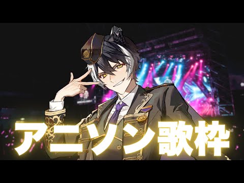 【歌枠】アニソンを歌いたいという気持ち【影山シエン/ホロスターズ】