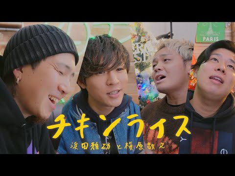 【男４人で歌う】『チキンライス』浜田雅功と槇原敬之