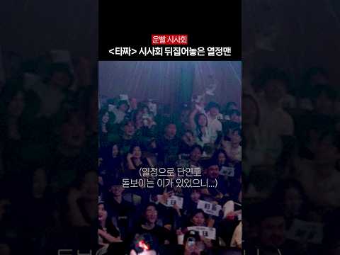 <strong>타짜</strong> 시사회를 뒤집어 놓으셨다..👍 #타짜벨제붑의노래