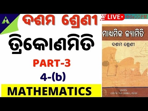 CLASS-10 MATHEMATICS CLASS| class 10th  | ତ୍ରିକୋଣମିତି  | Trigonometry |IMPORTANT EXAMPLES| 4 - (b)