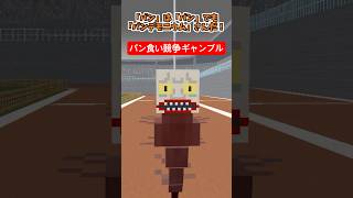 パン食い競争ギャンブル【銀魂】【パンデモニウム】【マイクラアニメ】【マインクラフト】