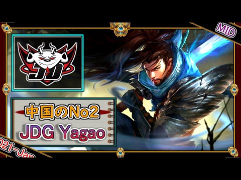 【特別編：MID】中国No.2！JDG Yagao「ヤスオMID」【世界のチャレ上位のソロQを徹底解説】League of Legends Yasuo Mildom