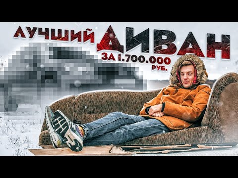 Лучший ДИВАН НА КОЛЕСАХ за 1.5 - 2.0 млн рублей.