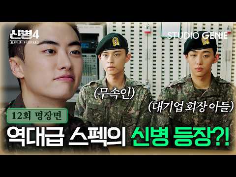 【EP.12-3 l 명장면】 신내림 받은 <strong>무속인</strong> + 대기업 회장님 아들까지...?! 없어질 신화부대에 ✨역대급 신병들 등장✨ㅣ《신병4: 사보타주》