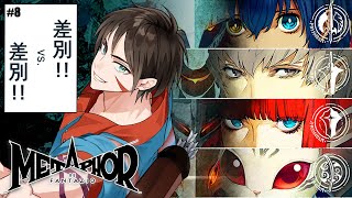 【#メタファーリファンタジオ 】8月12日から！ゴキ〇リを食った翌日だとしても、私は国を救わなければならない。※ネタバレ有【祟辺 鷹比古 /