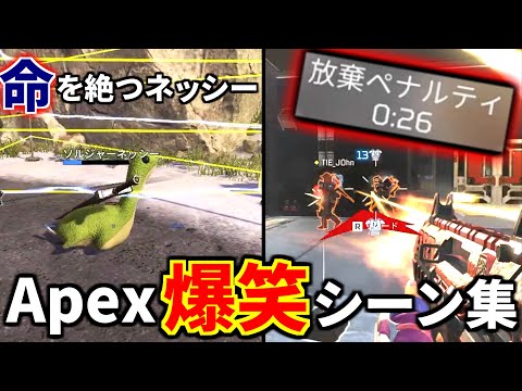 【爆笑】Apex 面白クリップ集⑮『ゴミエイム過ぎて放棄ペナルティを食らうTIE Ru、ソルジャーネッシーがゴミ過ぎるｗｗ』他 | Apex Legends