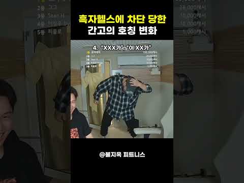 간고가 '흑자헬스'를 부르는 방법 (ft. 점진적 과부하) #shorts 간고가 '흑자헬스'를 부르는 방법 (ft. 점진적 과부하) #shorts
