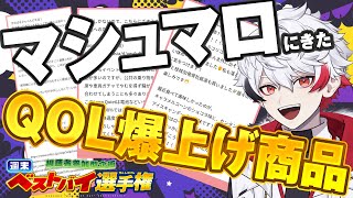 【マシュマロ】掘り出し物だらけ！？視聴者から集まった「激推し商品」を僕がプレゼンします！！【字ぴろぱる/のりプロ】