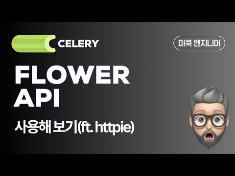 Celery EP77 - Flower API 사용해 보기