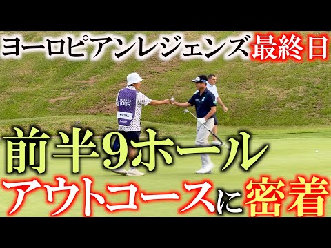 ヨーロピアンレジェンズ　ホステッドバイ　ホセマリアオラサバル　最終日　前半９ホールに密着　舞台はサンセバスチャン　＃レジェンズツアー　＃ヨーロッパシニア　＃ヨコシンあそぶヨーロッパ西遊記