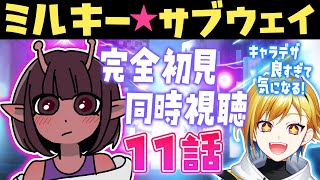 【同時視聴】銀河特急 ミルキー☆サブウェイ 11話【Vtuber/蒼澄あすか】