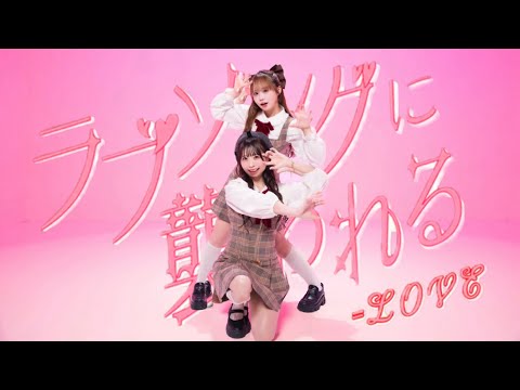 ♡ ラブソングに襲われる_踊ってみた @小豆×わた♡