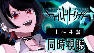 【初見同時視聴】ワールドトリガー≪1~4話≫【Vtuber/赤蕾ライラ/アニメリアクション】