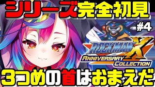 🎮【 ロックマンX / MegaMan X #4 】完全初見！‪3つ目の首はペンギンに決定だ～っ‪‪‪‪‪‪ 【 るみぷろ / #堕天みろ 