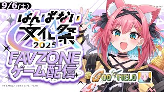 【 #はんぱない文化祭2025_DAY2 】文化祭じゃ！現地のファンと参加型ゴッドフィールドで勝負！箱大会準優勝のワイを倒してみい！【猫撫こ