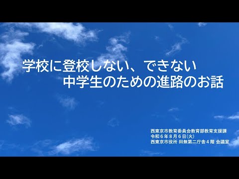 学校に登校しない、できない中学生のための進路のお話