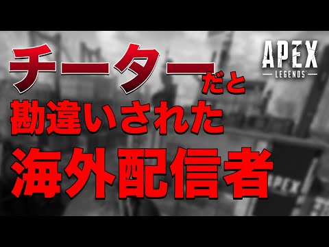 【Apex Legends】PC版始めて4ヶ月でチーターに間違えられる海外配信者【日本語訳付き】