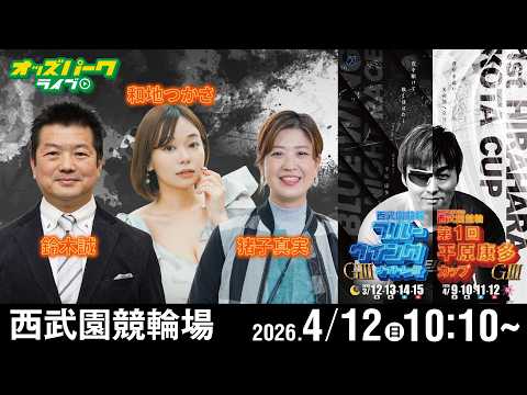 【競輪ライブ 4/12】#西武園競輪 第1回平原康多カップ [ GIII ] 最終日 猪子真実/鈴木誠/和地つかさ