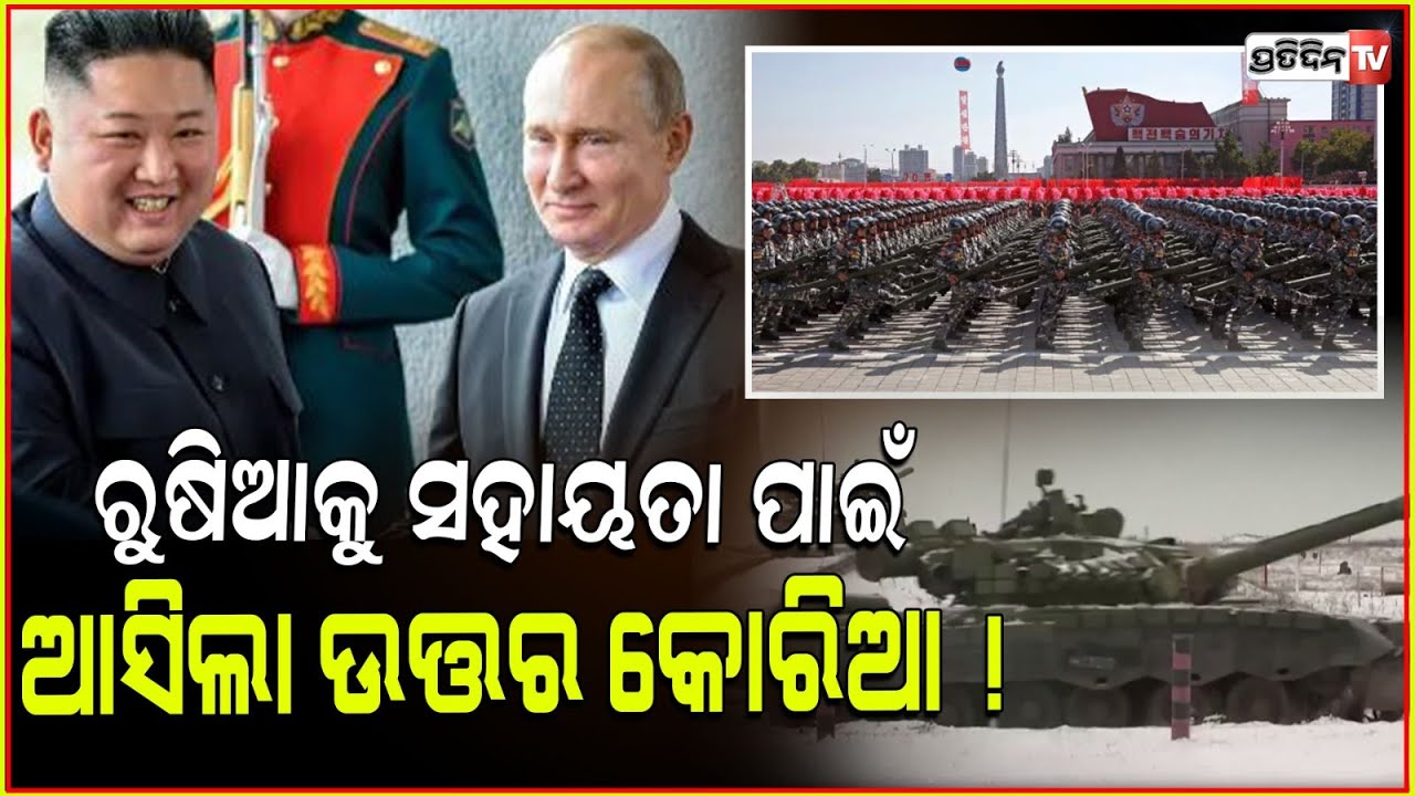 ରୁଷିଆକୁ ସହାୟତା ପାଇଁ ଆଗେଇ ଆସିଲା ଉତ୍ତର କୋରିଆ ! North Korea Has Sent 10000 Troops To Train In Russia