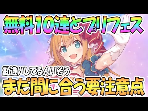 【プリコネR】プリフェスと無料10連の要注意点！勘違いしてる人まだ間に合うかも【プリンセスコネクト！Re:Dive / 実況】