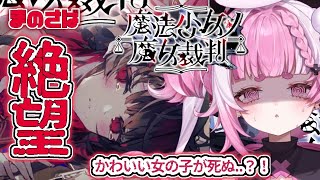 【魔法少女ノ魔女裁判】どうなっちゃうのおお？！嘘を暴き、処刑せよ。絶望しかない＃新人vtuber　＃初見さん歓迎　#まのさば