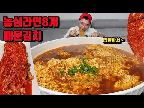 60주년 기념 농심라면 8개 밥 말아서 매운 김치 라면 먹방 korean noodles ramen mukbang eating show