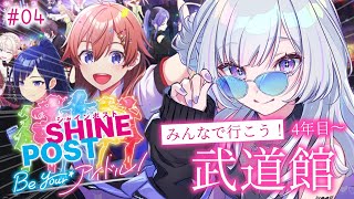【 シャインポスト 】#4 │ 最終回！絶対に武道館に連れていく！【 白傘くらげ / ぱらすと！ 】